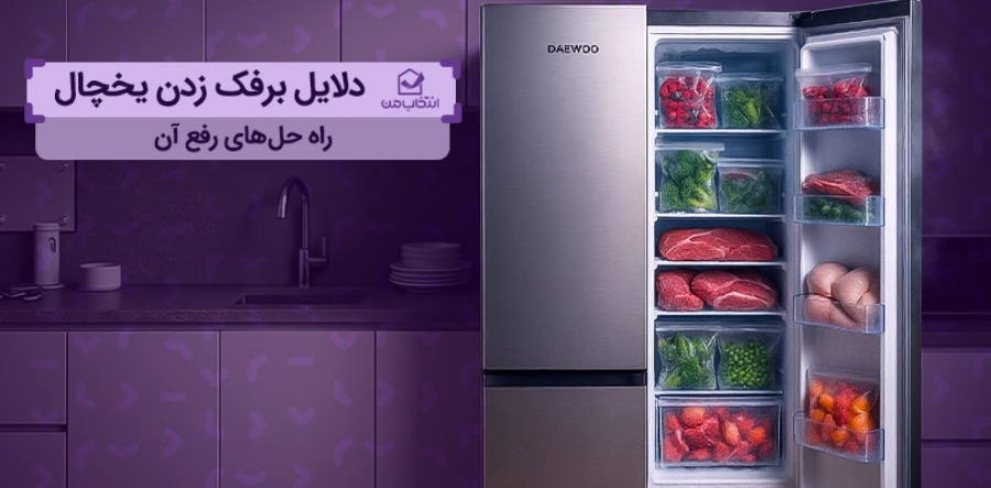  دلایل برفک زدن یخچال + راه حل های رفع مشکل 